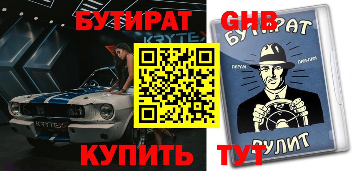 БУТИРАТ вода Лениногорск