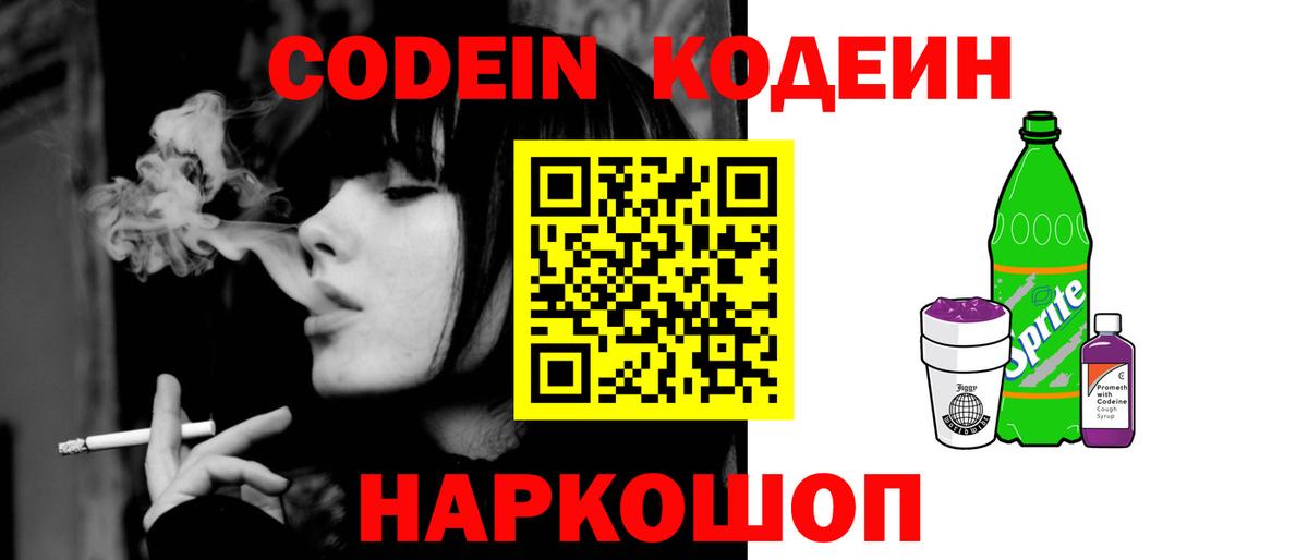 Кодеин Purple Drank  Кодеиновый сироп Lean Purple Drank  Вход с VPN  Лениногорск 
