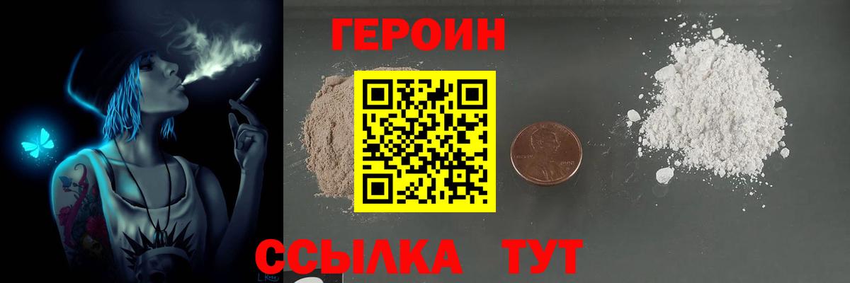 ГЕРОИН хмурый Лениногорск